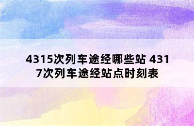 4315次列车途经哪些站 4317次列车途经站点时刻表